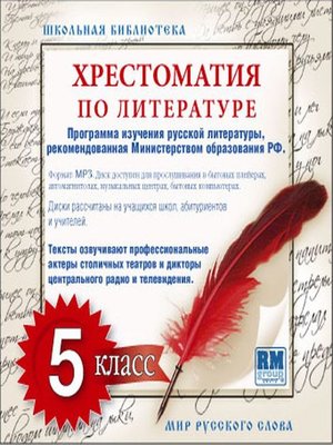 cover image of Хрестоматия по Русской литературе 5-й класс. Часть 2-ая